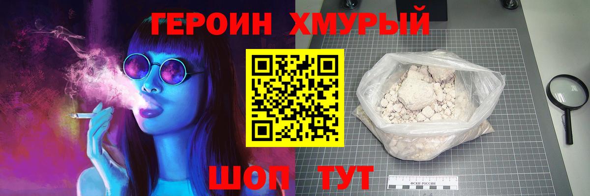 Героин Heroin Саранск